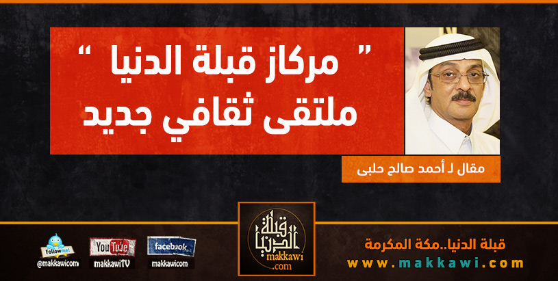 “مركاز قبلة الدنيا” ملتقى ثقافي جديد